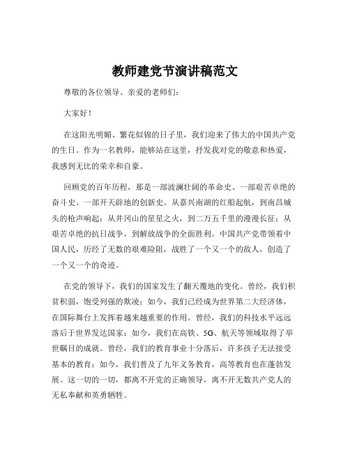 教师建党节演讲稿范文