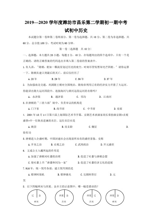 2019—2020学年度潍坊市昌乐第二学期初一期中考试初中历史