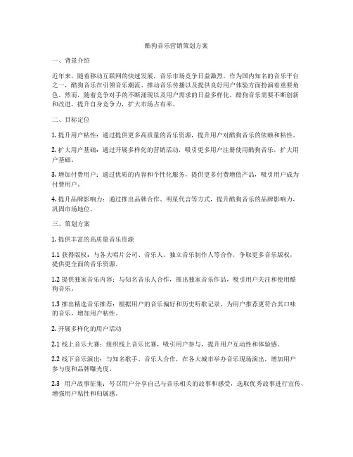 酷狗音乐营销策划方案