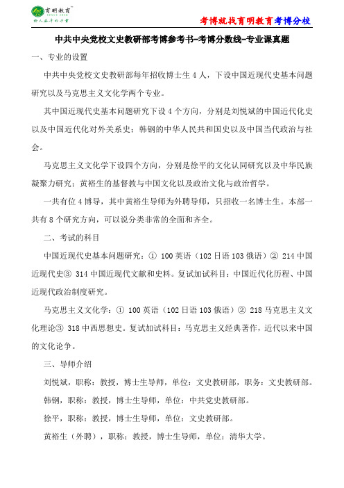 中共中央党校文史教研部考博参考书-考博分数线-专业课真题