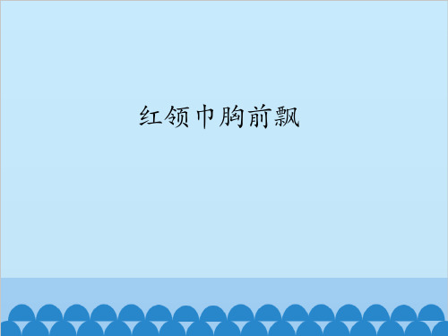 人民教育出版社小学品德与生活二年级下册红领巾胸前飘课件