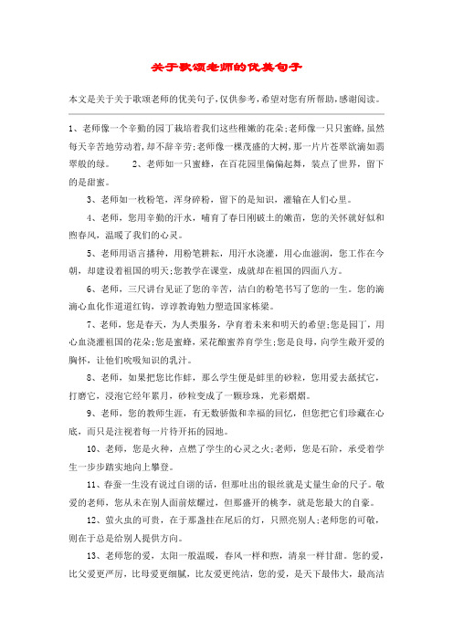 关于歌颂老师的优美句子