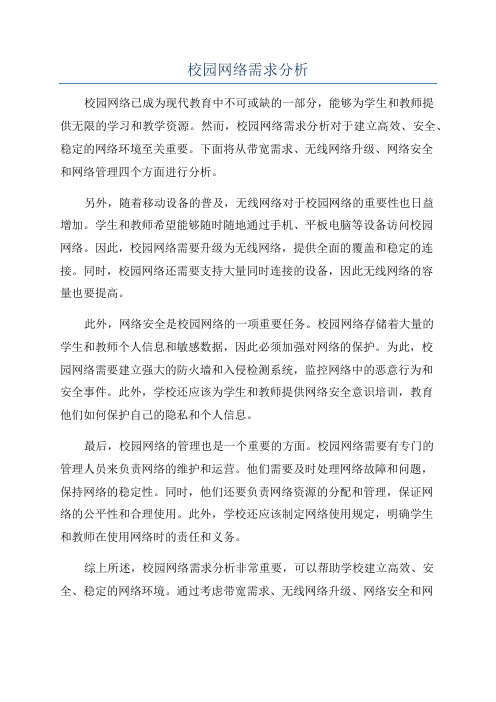 校园网络需求分析