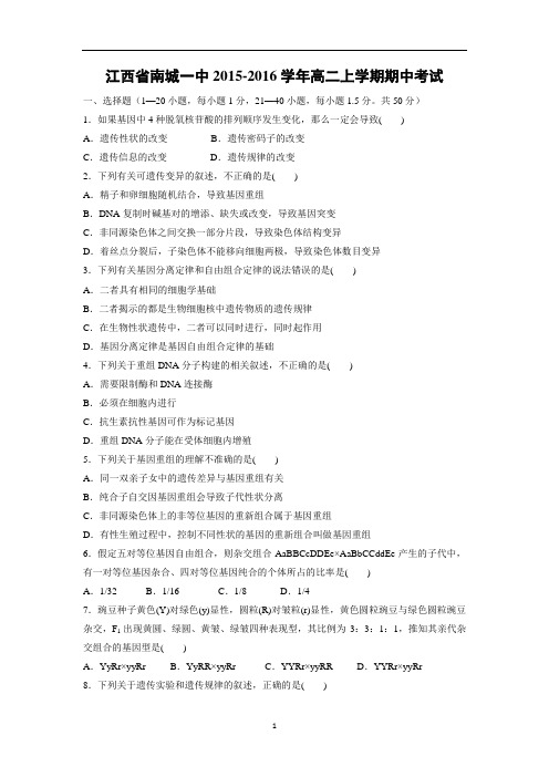 【生物】江西省南城一中2015-2016学年高二上学期期中考试