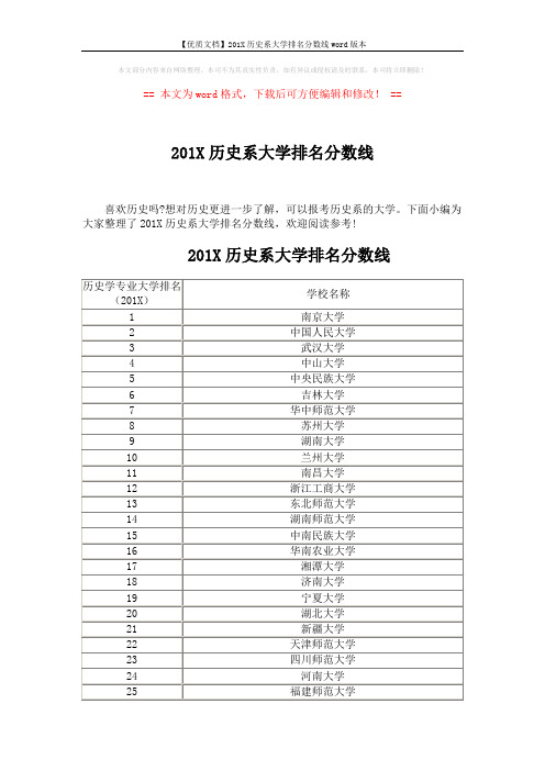 【优质文档】201X历史系大学排名分数线word版本 (5页)