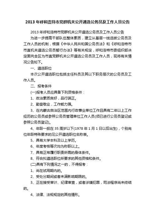 2013年呼和浩特市党群机关公开遴选公务员及工作人员公告