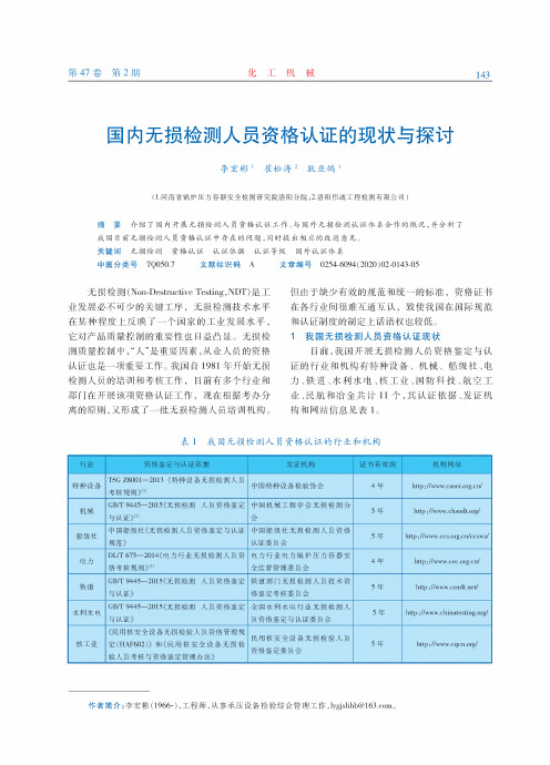 国内无损检测人员资格认证的现状与探讨