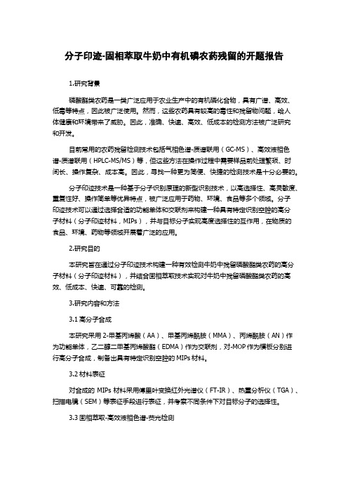 分子印迹-固相萃取牛奶中有机磷农药残留的开题报告