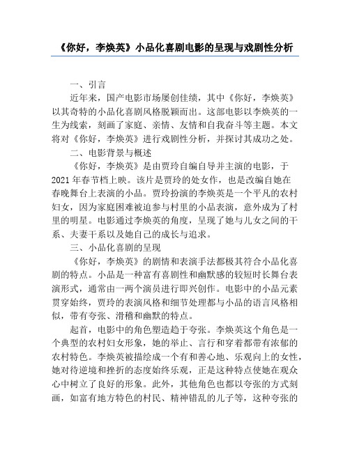 《你好,李焕英》小品化喜剧电影的呈现与戏剧性分析