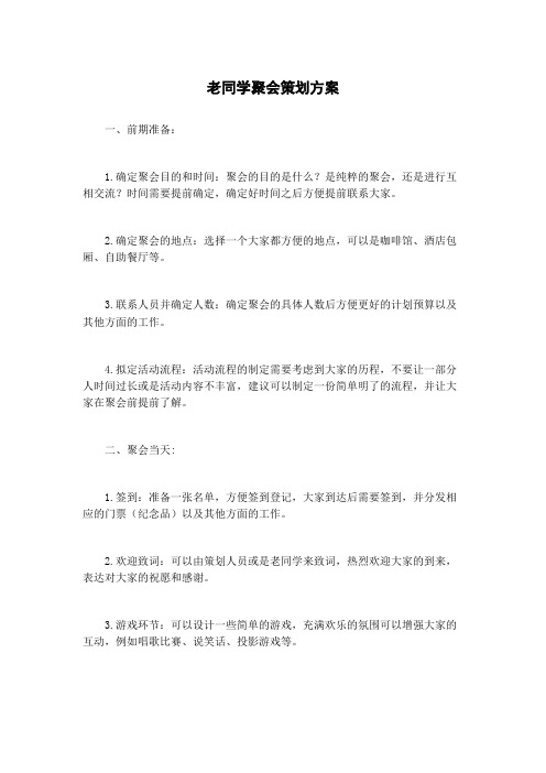 老同学聚会策划方案