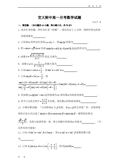 最新版上海市交大附中高一3月月数学试题 Word版含答案bybao