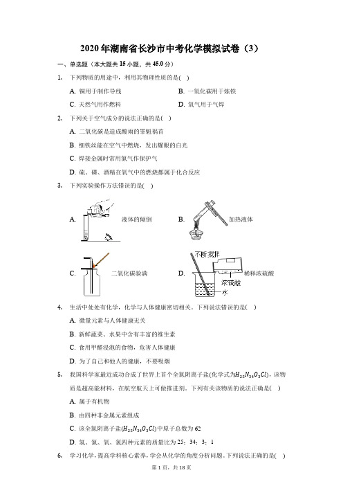 2020年湖南省长沙市中考化学模拟试卷(3)(Word版,含答案解析)