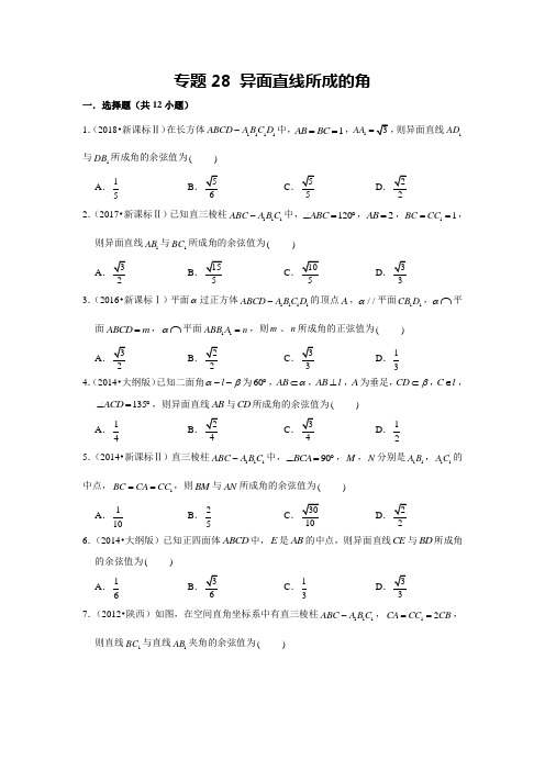 专题28 异面直线所成的角(学生版)