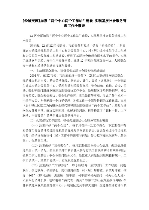 [经验交流]加强“两个中心两个工作站”建设 实现基层社会服务管理工作全覆盖