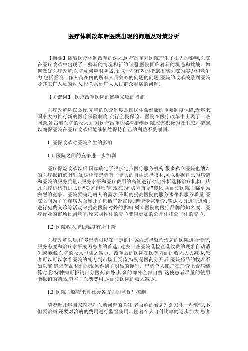 医疗体制改革后医院出现的问题及对策分析