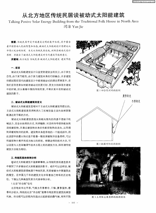 从北方地区传统民居谈被动式太阳能建筑