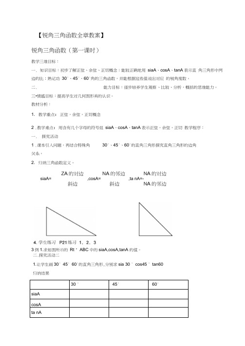 第二十八章锐角三角函数-教案全章(1)