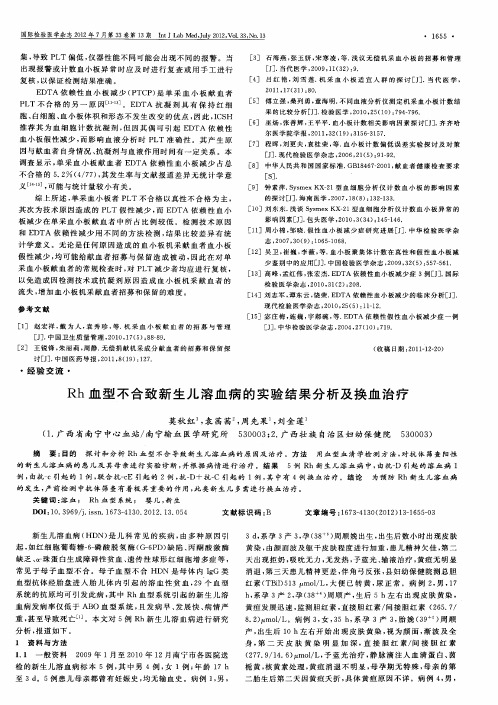 Rh血型不合致新生儿溶血病的实验结果分析及换血治疗