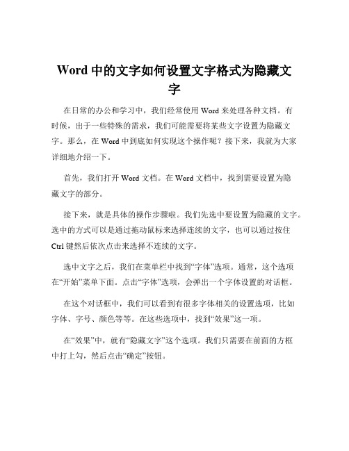 Word中的文字如何设置文字格式为隐藏文字