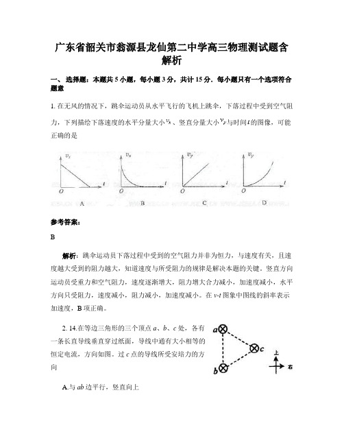 广东省韶关市翁源县龙仙第二中学高三物理测试题含解析