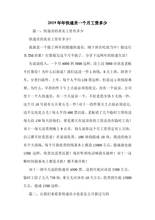 2019年年快递员一个月工资多少.doc
