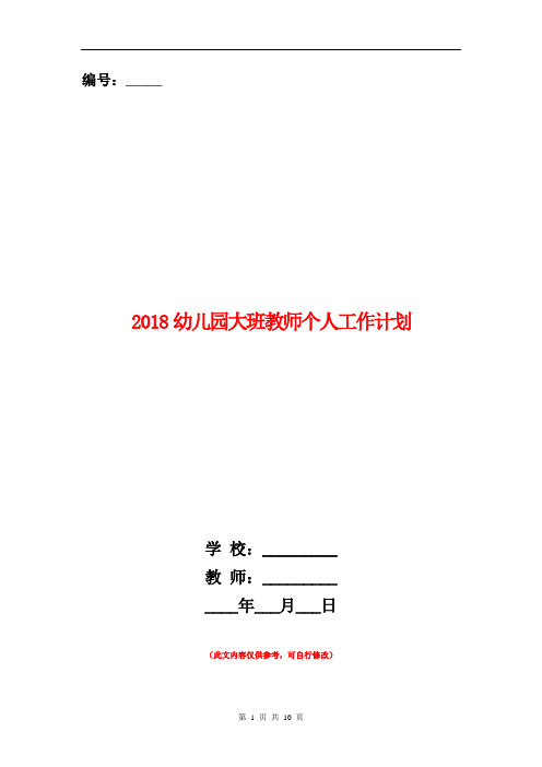 2018幼儿园大班教师个人工作计划2