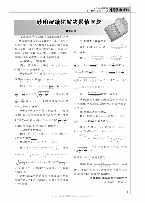 妙用配凑法解决最值问题