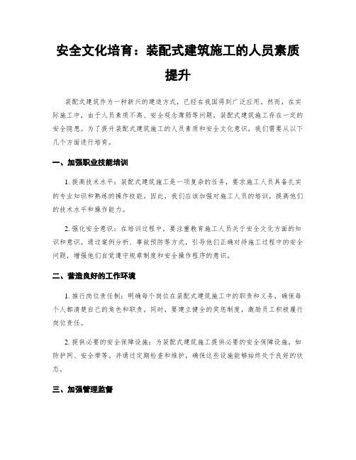 安全文化培育：装配式建筑施工的人员素质提升