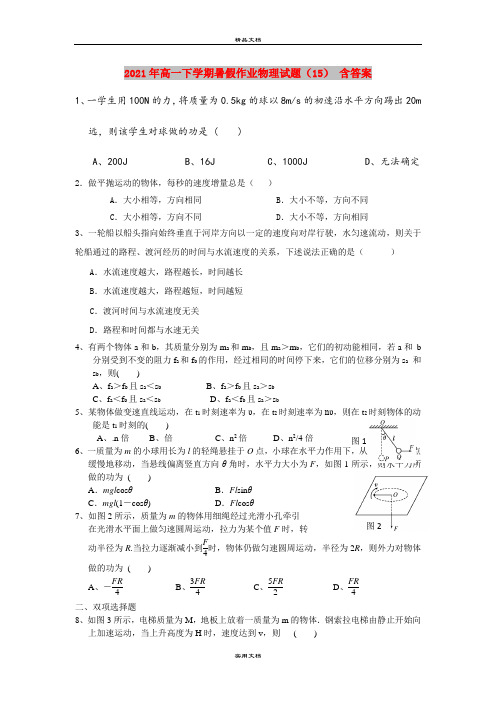 2021年高一下学期暑假作业物理试题(15) 含答案