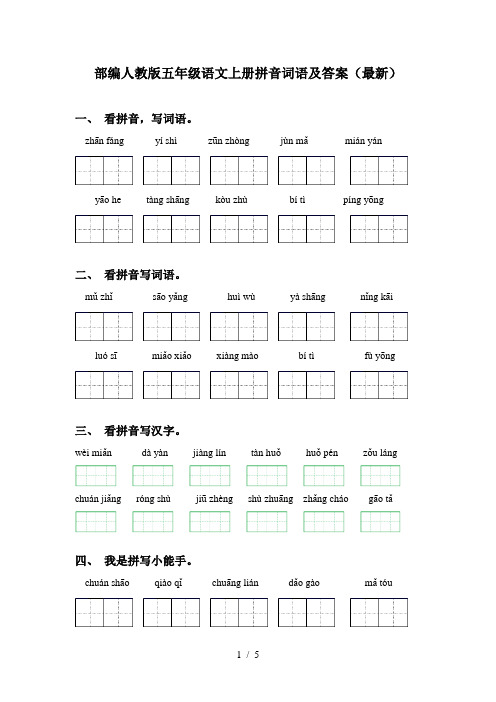 部编人教版五年级语文上册拼音词语及答案(最新)