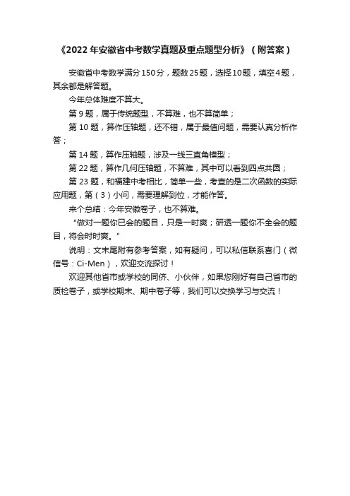 《2022年安徽省中考数学真题及重点题型分析》（附答案）