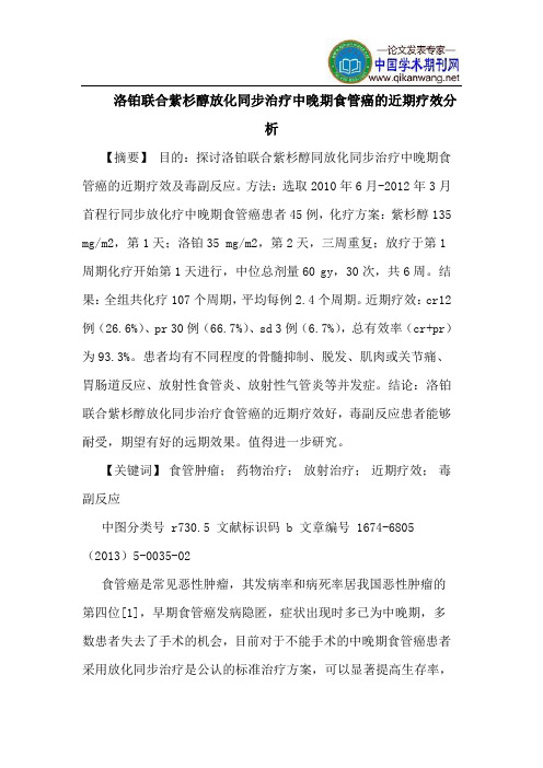 洛铂联合紫杉醇放化同步治疗中晚期食管癌的近期疗效分析