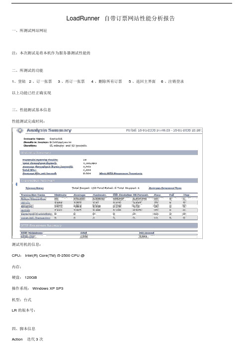 软件测试实践《LoadRunner自带订票网站》性能分析报告.doc