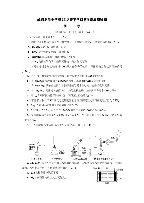 四川成都龙泉第一中学15—16学年度(人教版)高2013级下期第8周化学周周清试题(附答案)