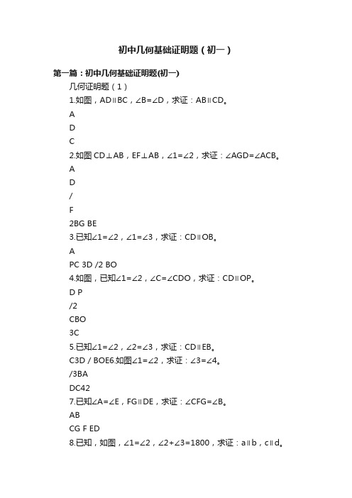 初中几何基础证明题（初一）