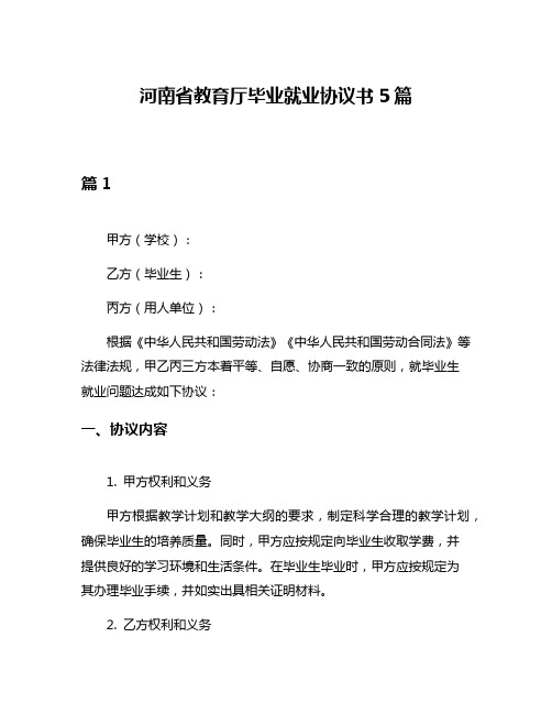 河南省教育厅毕业就业协议书5篇