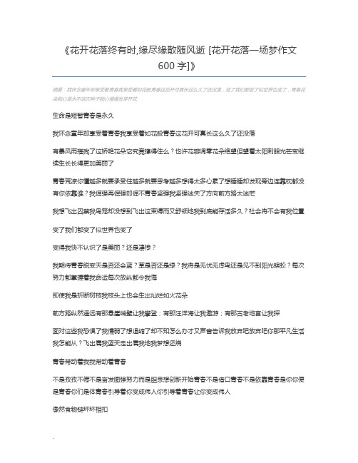 花开花落终有时,缘尽缘散随风逝 [花开花落一场梦作文600字]