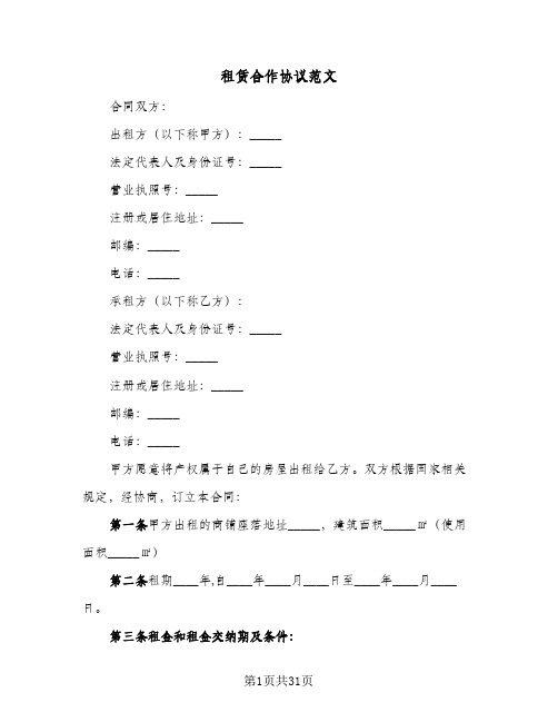 租赁合作协议范文(9篇)