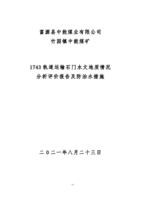 1743轨道运输石门水文地质情况分析报告及防治水措施8