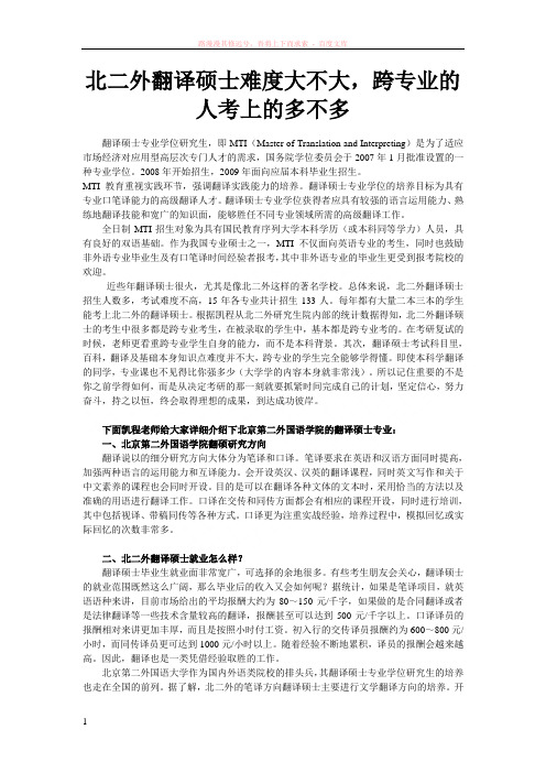 北二外翻译硕士难度大不大跨专业的人考上的多不多