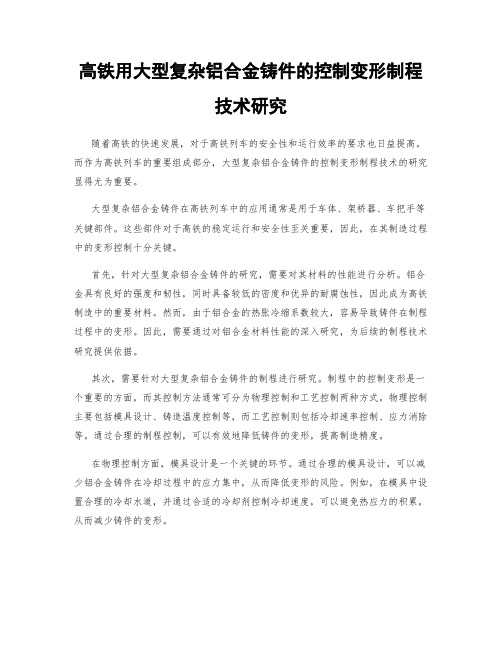 高铁用大型复杂铝合金铸件的控制变形制程技术研究