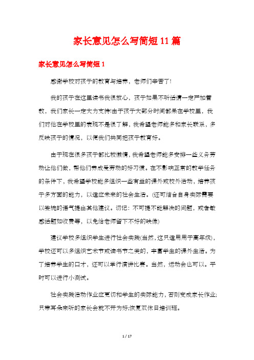 家长意见怎么写简短11篇