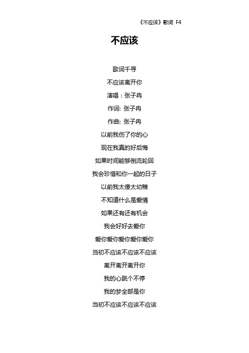 《不应该》歌词 F4