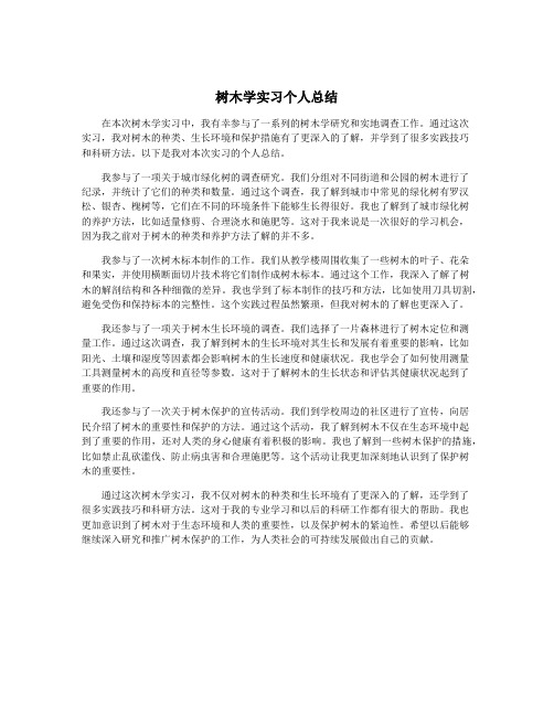 树木学实习个人总结