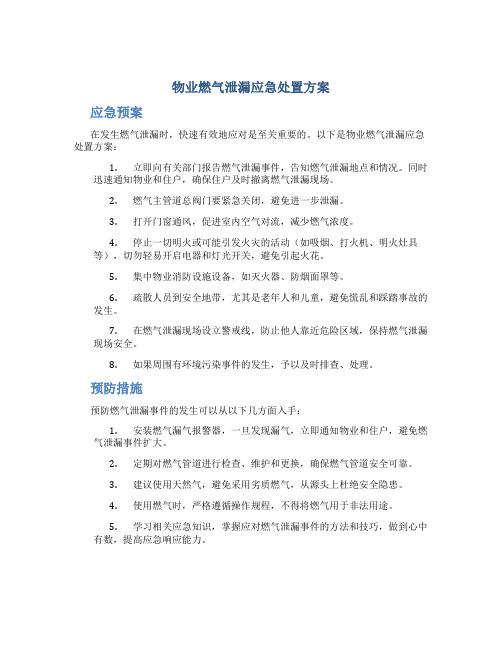 物业燃气泄漏应急处置方案