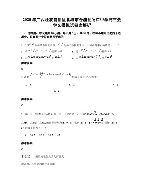 2020年广西壮族自治区北海市合浦县闸口中学高三数学文模拟试卷含解析