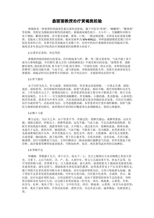 翁丽丽教授治疗黄褐斑经验