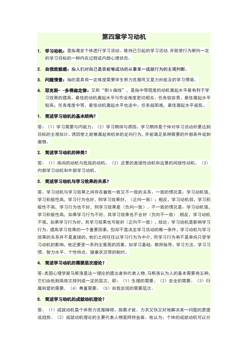 教师资格证--教育学：第四章学习动机