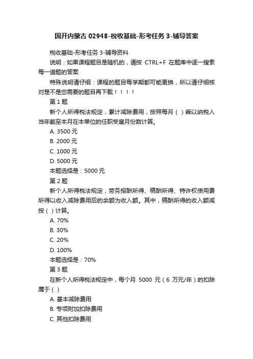 国开内蒙古02948-税收基础-形考任务3-辅导答案