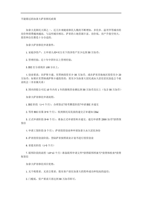 不能错过的加拿大萨省移民政策